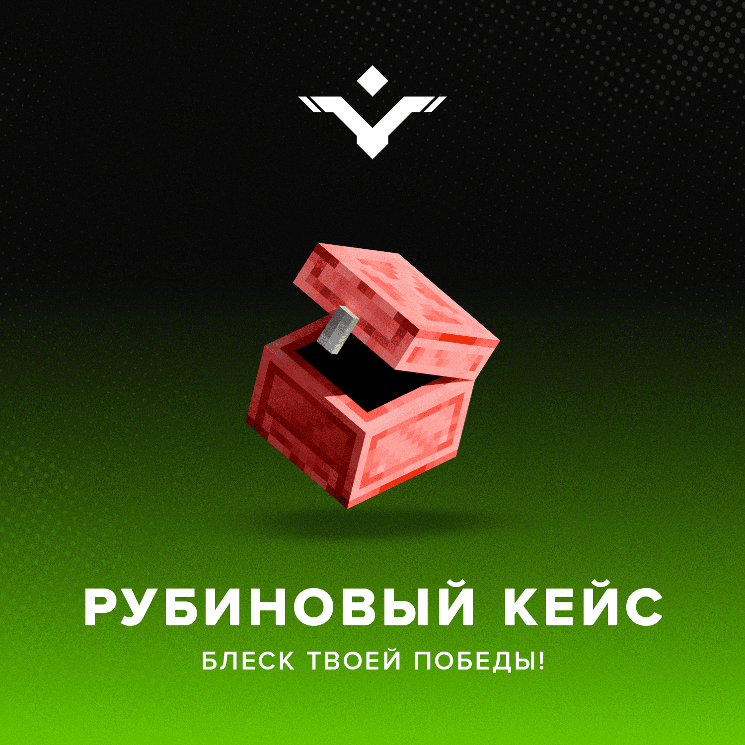 Рубиновый кейс